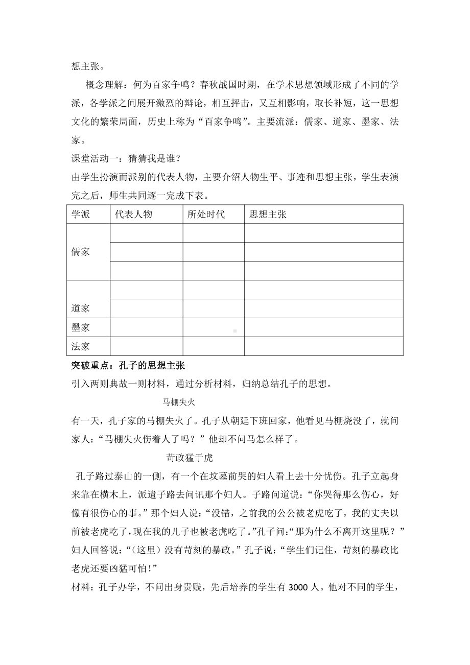 第二单元 夏商周时期：早期国家与社会变革-第8课百家争鸣-教案、教学设计-市级公开课-部编版七年级上册历史(配套课件编号：8246f).docx_第2页