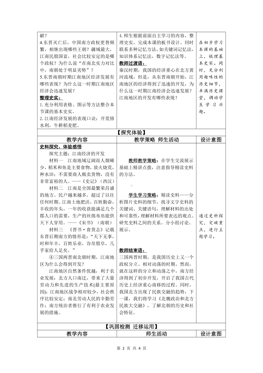 第四单元 三国两晋南北朝时期：政权分立与民族交融-第18课 东晋南朝时期江南地区的开发-教案、教学设计-省级公开课-部编版七年级上册历史(配套课件编号：200d4).doc_第2页