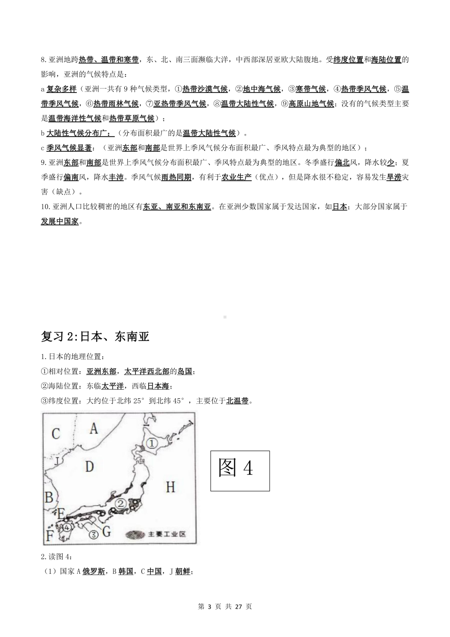 （直接打印）鲁教版（五四学制）六年级下册地理期末知识点复习提纲.docx_第3页