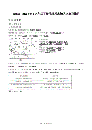 （直接打印）鲁教版（五四学制）六年级下册地理期末知识点复习提纲.docx