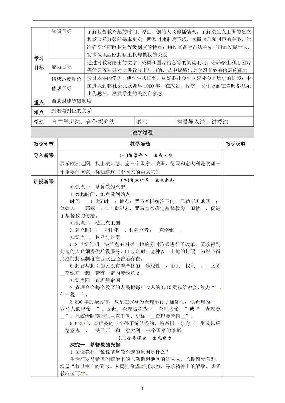 第三单元 封建时代的欧洲-第7课 基督教的兴起和法兰克王国-教案、教学设计-市级公开课-部编版历史九年级上册(配套课件编号：d098e).doc_第1页