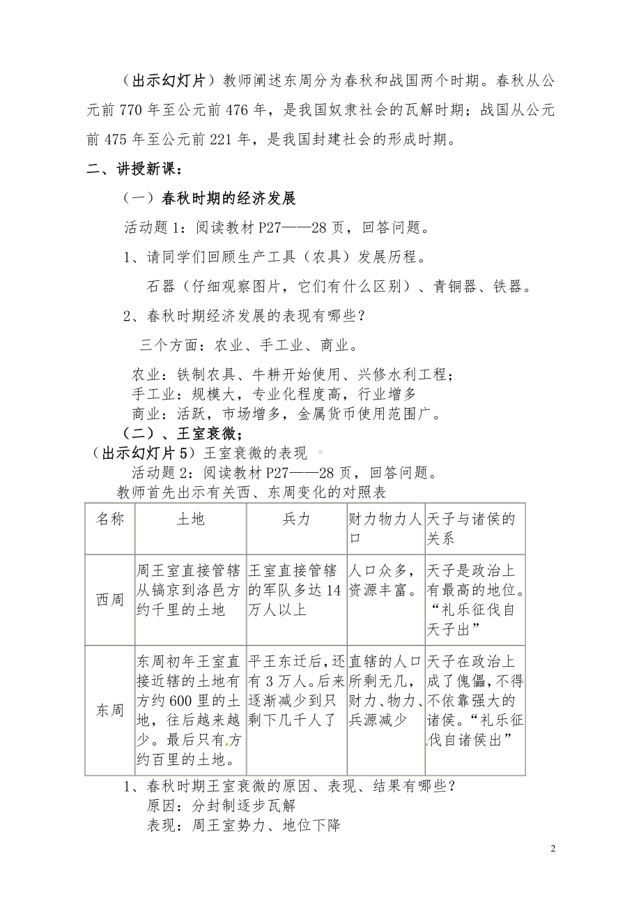 第二单元 夏商周时期：早期国家与社会变革-第6课动荡的春秋时期-教案、教学设计-市级公开课-部编版七年级上册历史(配套课件编号：93029).doc_第2页