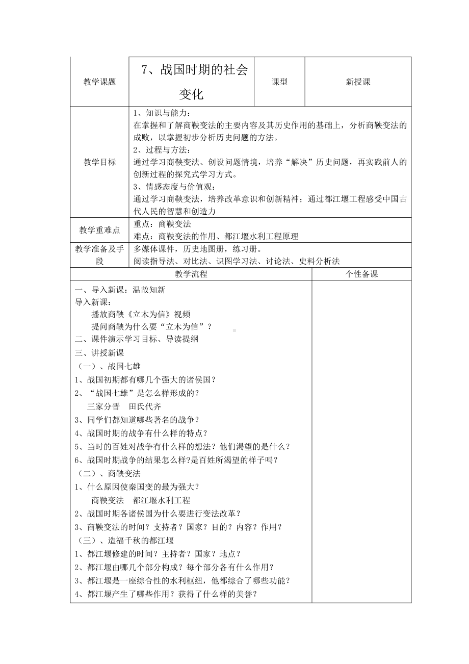 第二单元 夏商周时期：早期国家与社会变革-第7课战国时期的社会变化-教案、教学设计-省级公开课-部编版七年级上册历史(配套课件编号：a0eb8).doc_第1页