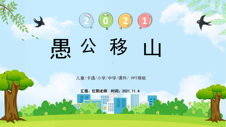 部编版初中语文《愚公移山》教学课件ppt.pptx_第1页