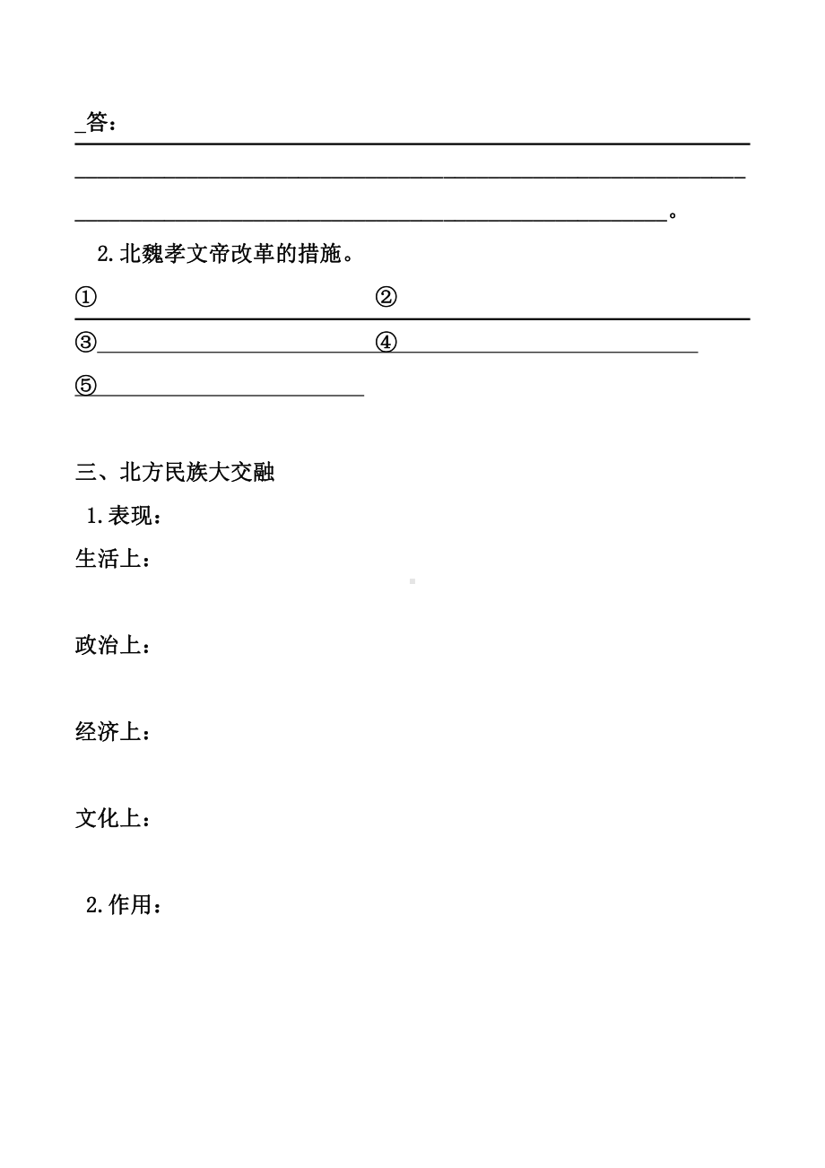 第四单元 三国两晋南北朝时期：政权分立与民族交融-第19课 北魏政治和北方民族大交融-教案、教学设计-省级公开课-部编版七年级上册历史(配套课件编号：6142e).doc_第2页