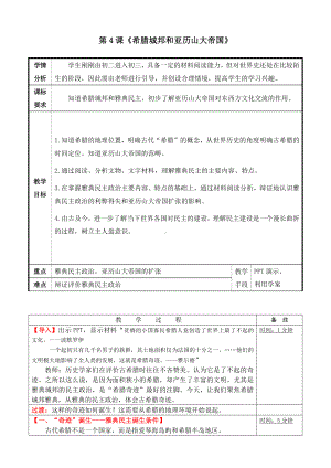 人教版历史九上-第二单元 古代欧洲文明-第4课 希腊城邦和亚历山大帝国-教案、教学设计-市级公开课-(配套课件编号：e00fe).doc