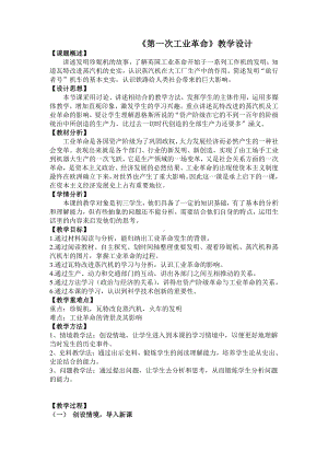 第七单元 工业革命和国际共产主义运动的兴起-第20课 第一次工业革命-教案、教学设计-市级公开课-部编版历史九年级上册(配套课件编号：50e2c).doc