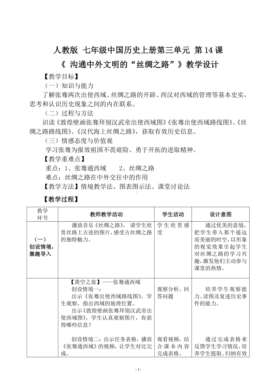 第三单元 秦汉时期：统一多民族国家的建立和巩固-第14课沟通中外文明的“丝绸之路”-教案、教学设计-省级公开课-部编版七年级上册历史(配套课件编号：60787).doc_第1页