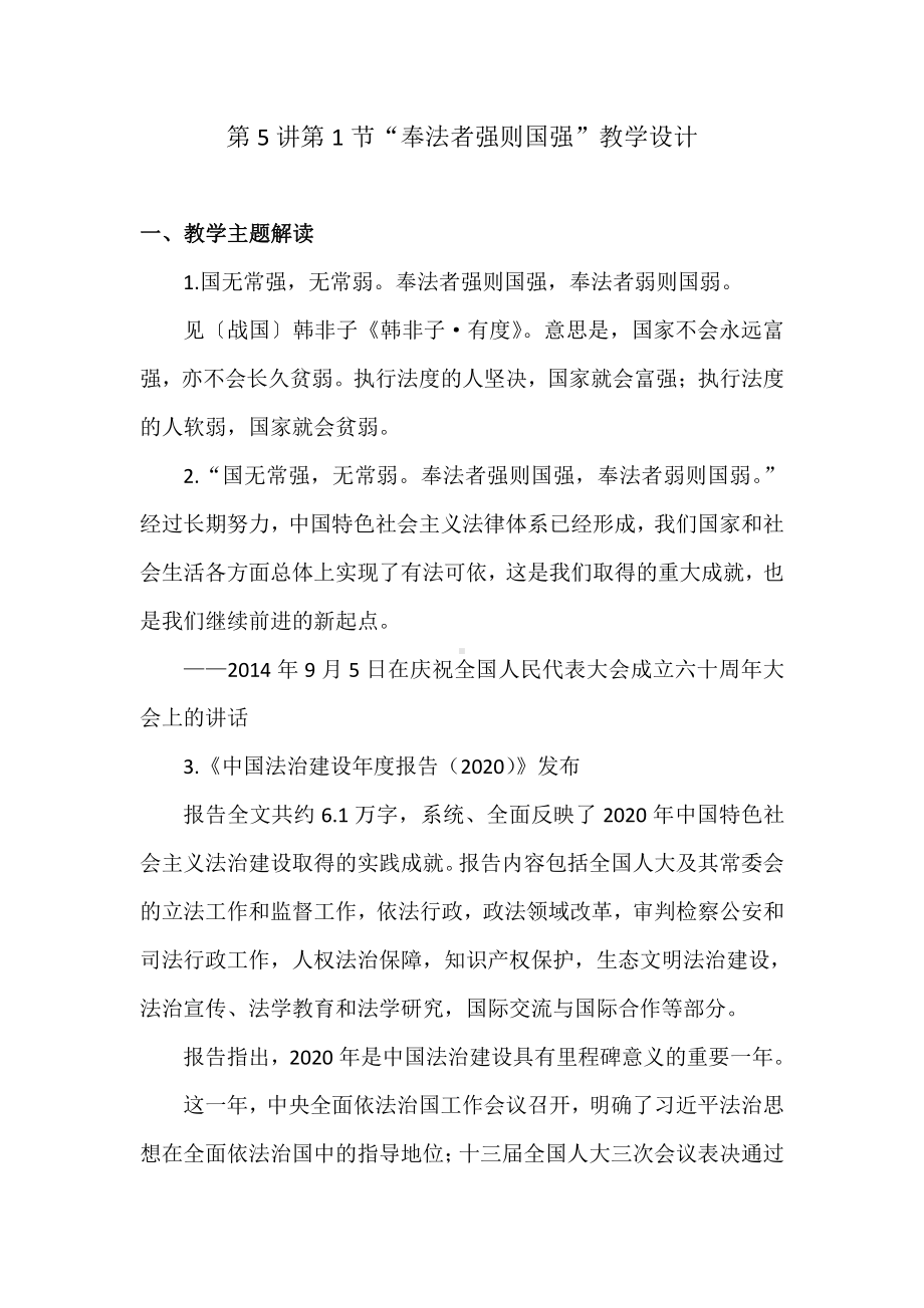 读本5-1奉法者强则国强 教学设计.docx_第1页