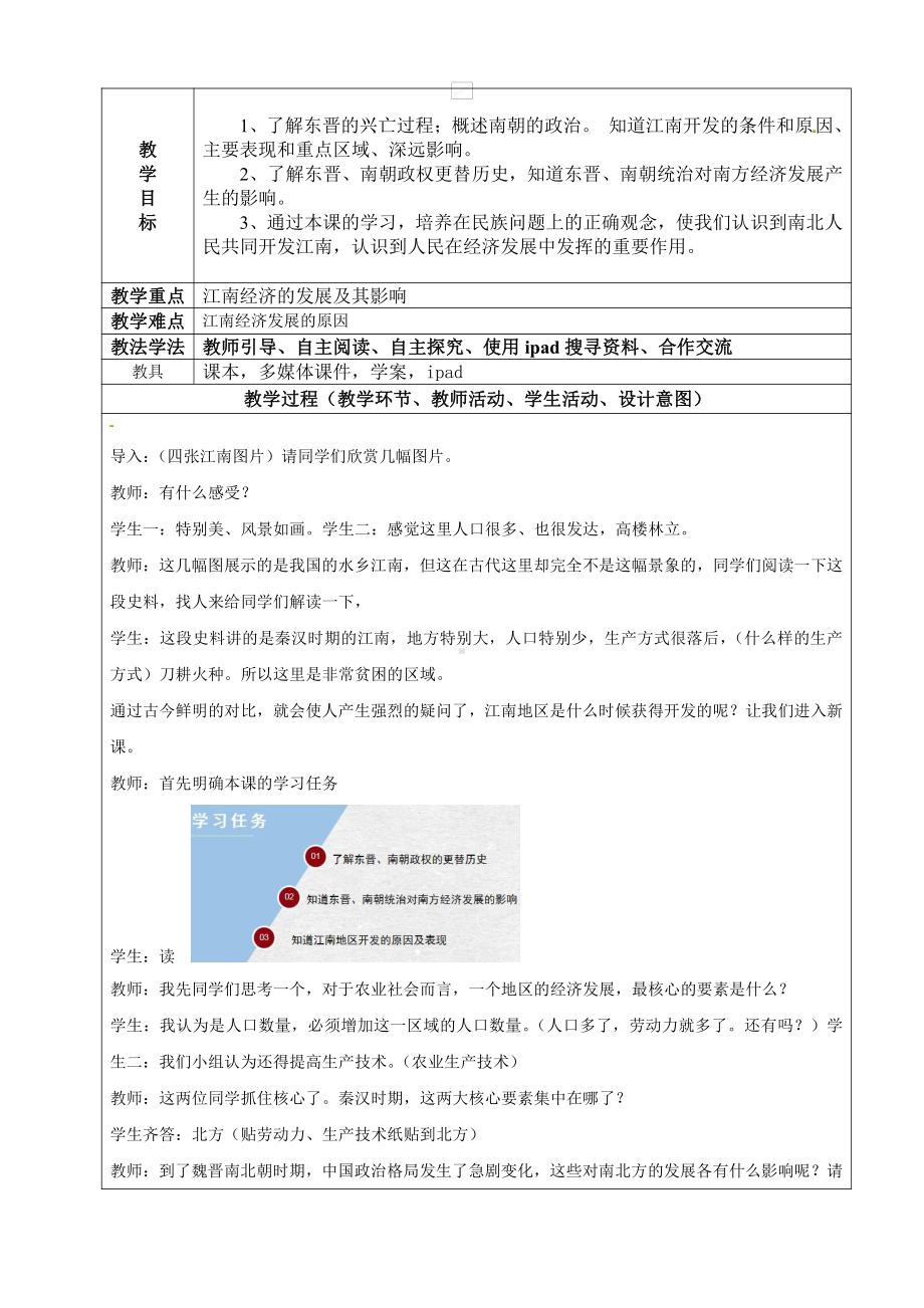 第四单元 三国两晋南北朝时期：政权分立与民族交融-第18课 东晋南朝时期江南地区的开发-教案、教学设计-部级公开课-部编版七年级上册历史(配套课件编号：90549).doc_第1页