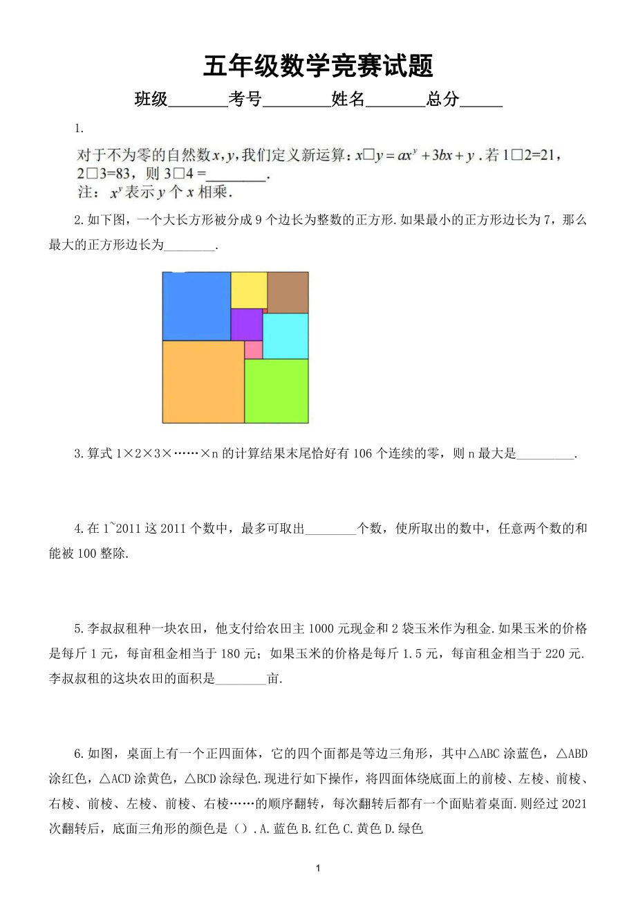 小学数学五年级竞赛试题7（附参考答案）.doc_第1页