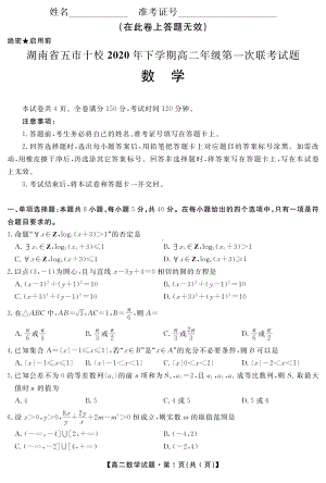 湖南省五市十校2020-2021学年高二上学期第一次联考（11月）数学试题.pdf