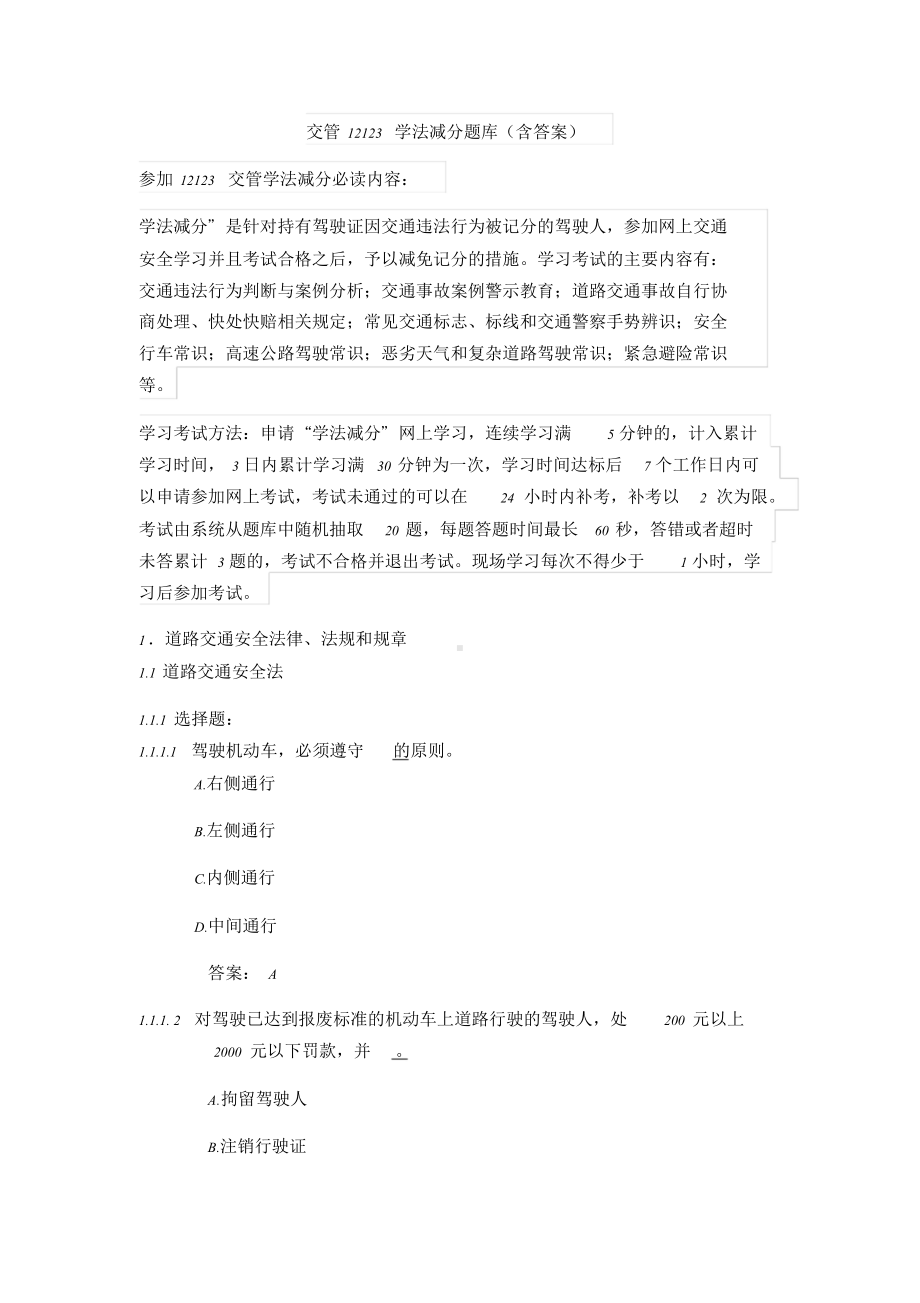 交管12123学法减分题库(含答案).doc_第1页