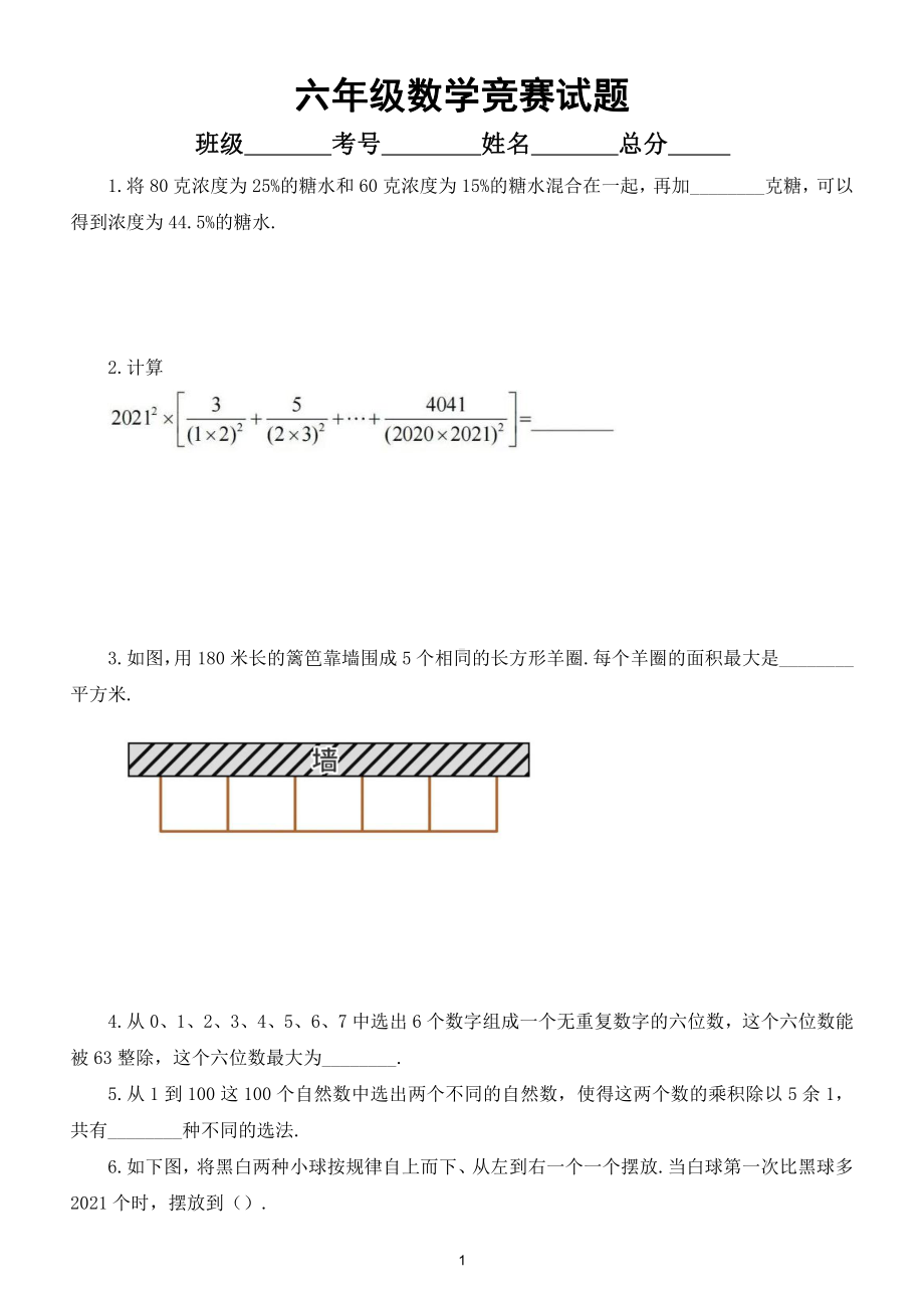 小学数学六年级竞赛试题7（附参考答案）.doc_第1页