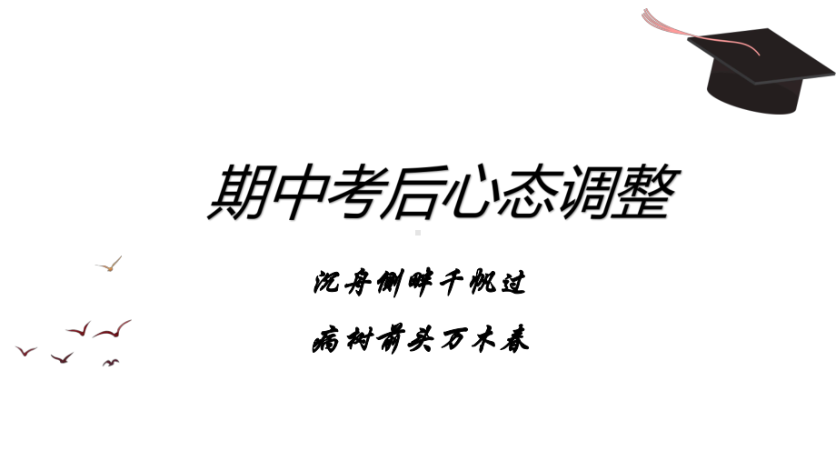 期中考心态调整 ppt课件 高中主题班会.pptx_第1页