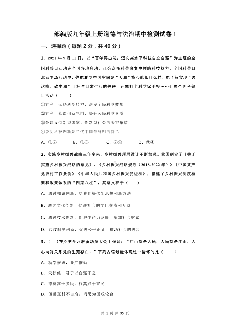 部编版九年级上册道德与法治期中检测试卷 4套（word版含答案）.doc_第1页