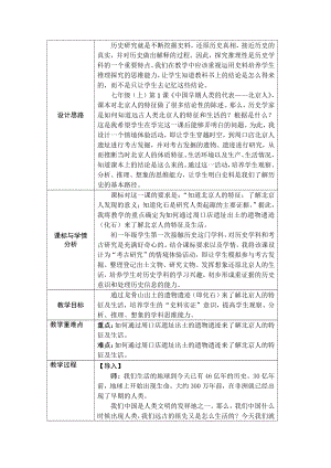 第一单元 史前时期：中国境内早期人类与文明的起源-第1课中国早期人类的代表-北京人-教案、教学设计-省级公开课-部编版七年级上册历史(配套课件编号：f02f1).docx