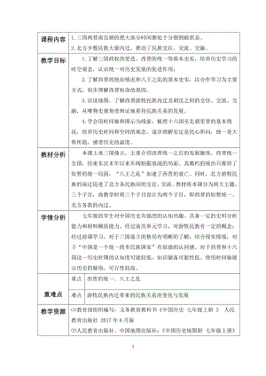 第四单元 三国两晋南北朝时期：政权分立与民族交融-第17课 西晋的短暂统一和北方各族的内迁-教案、教学设计-部级公开课-部编版七年级上册历史(配套课件编号：90b09).docx