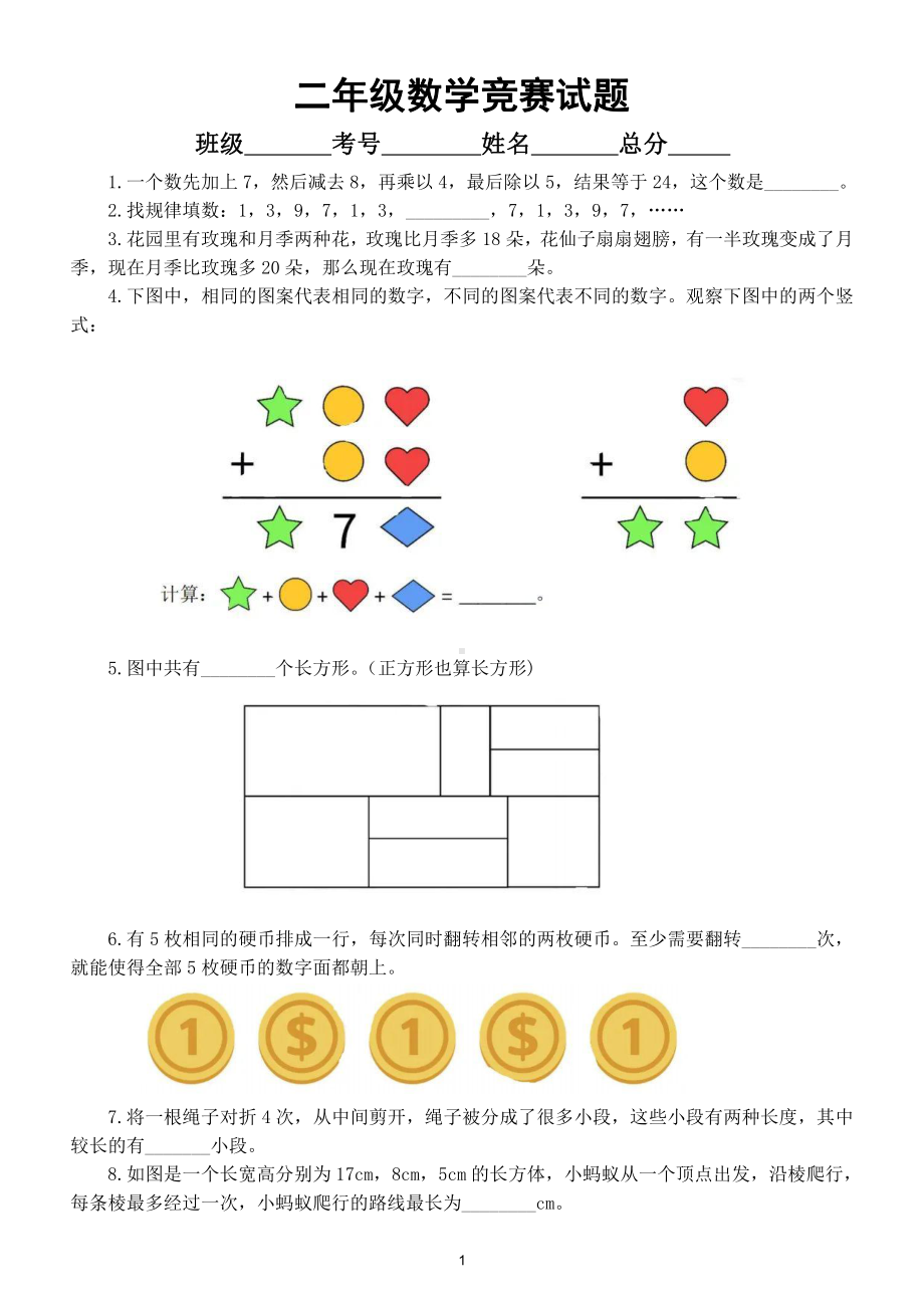 小学数学二年级竞赛试题7（附参考答案）.doc_第1页