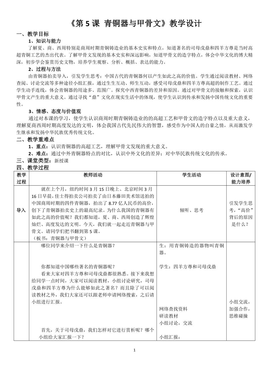 第二单元 夏商周时期：早期国家与社会变革-第5课青铜器与甲骨文-教案、教学设计-市级公开课-部编版七年级上册历史(配套课件编号：b094e).docx_第1页