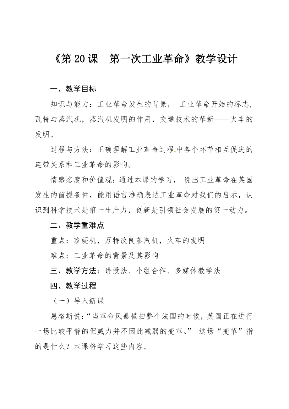 第七单元 工业革命和国际共产主义运动的兴起-第20课 第一次工业革命-教案、教学设计-部级公开课-部编版历史九年级上册(配套课件编号：d07d3).doc_第1页