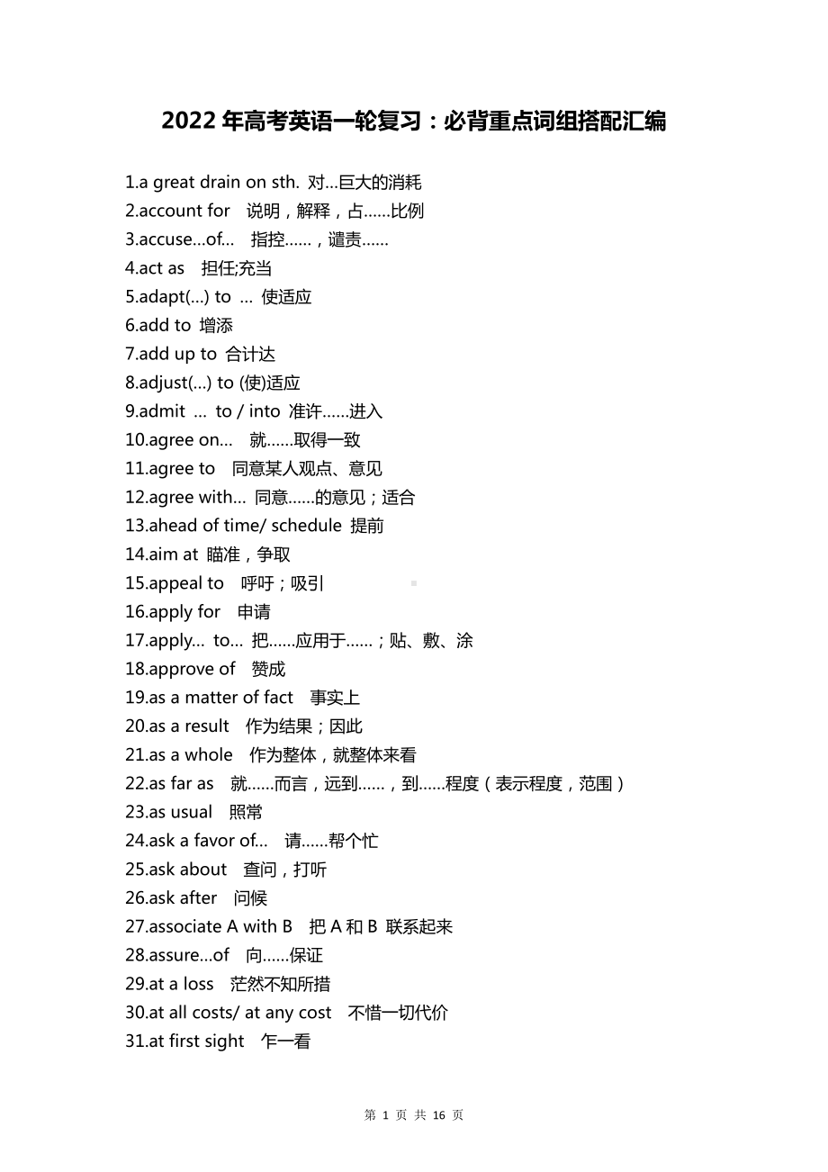 2022年高考英语一轮复习：必背重点词组搭配汇编.docx_第1页