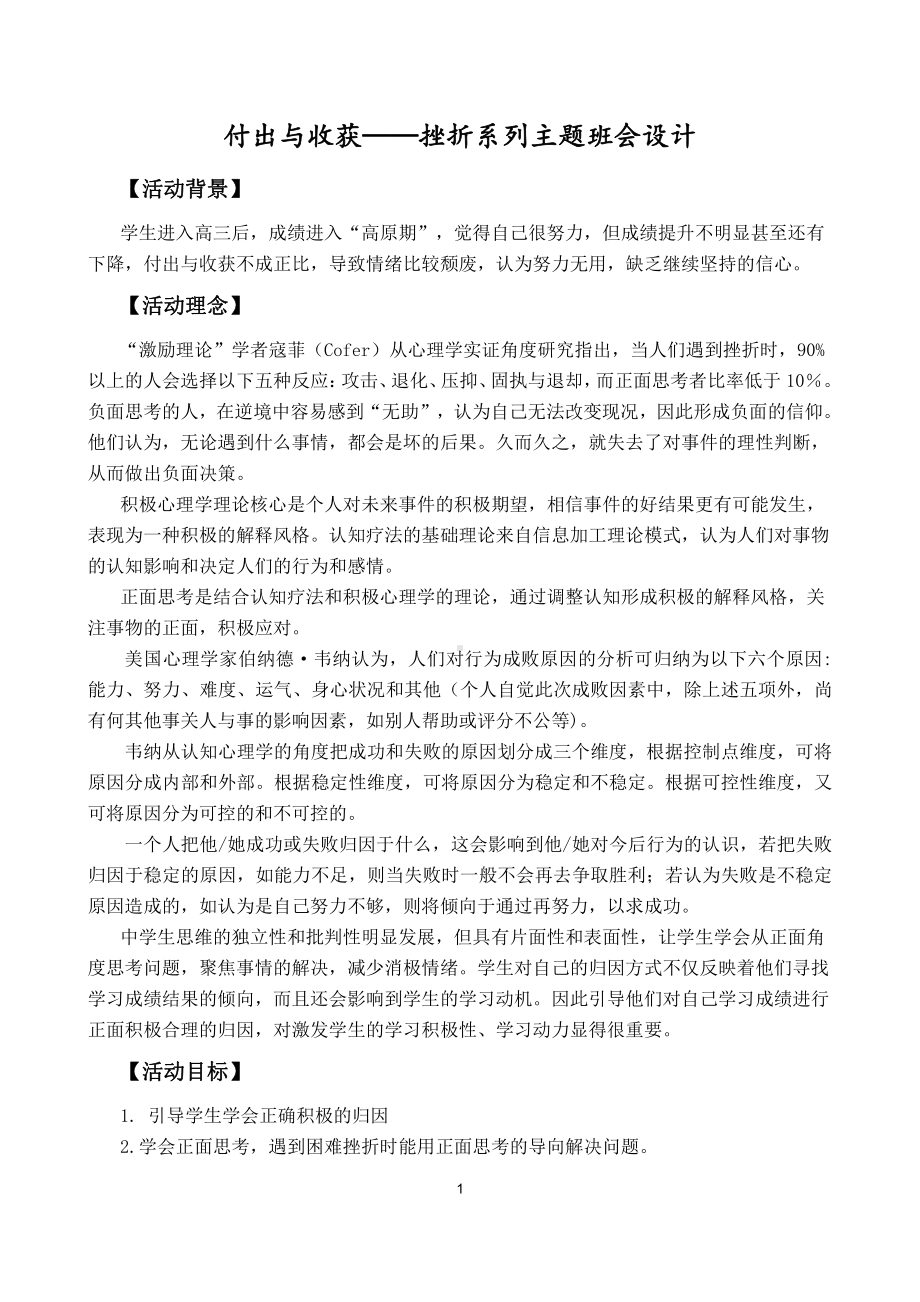 付出与收获-挫折系列主题班会设计-高三主题班会.docx_第1页