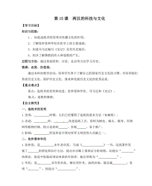 第三单元 秦汉时期：统一多民族国家的建立和巩固-第15课两汉的科技和文化-教案、教学设计-市级公开课-部编版七年级上册历史(配套课件编号：a03e4).doc