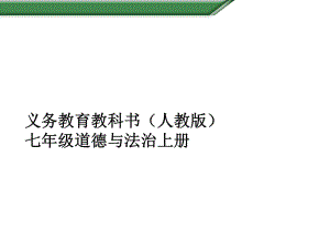 部编版七年级上册道德与法治第三单元测试题课件.ppt