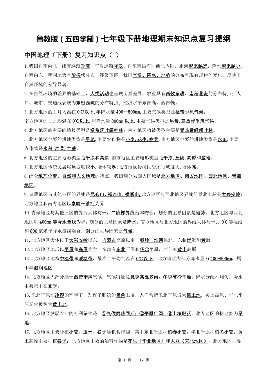 （直接打印）鲁教版（五四学制）七年级下册地理期末知识点复习提纲.docx_第1页