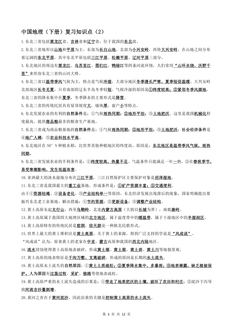 （直接打印）鲁教版（五四学制）七年级下册地理期末知识点复习提纲.docx_第3页