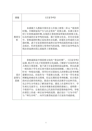 第二单元 夏商周时期：早期国家与社会变革-第8课百家争鸣-教案、教学设计-市级公开课-部编版七年级上册历史(配套课件编号：11d8b).docx