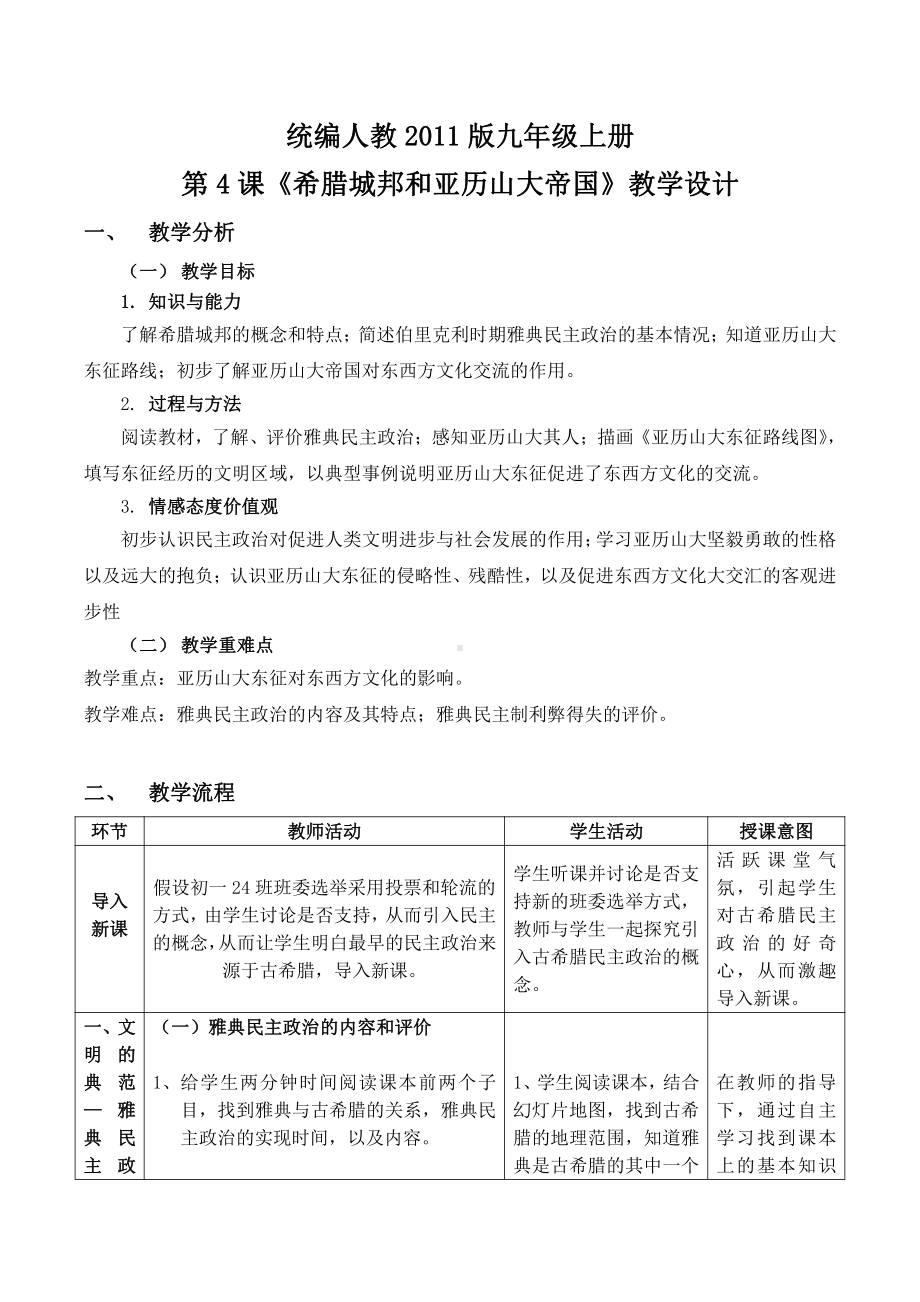 人教版历史九上-第二单元 古代欧洲文明-第4课 希腊城邦和亚历山大帝国-教案、教学设计-市级公开课-(配套课件编号：60543).docx_第1页