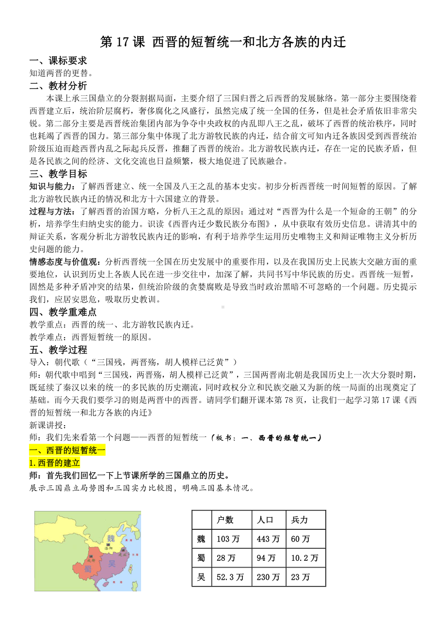 第四单元 三国两晋南北朝时期：政权分立与民族交融-第17课 西晋的短暂统一和北方各族的内迁-教案、教学设计-市级公开课-部编版七年级上册历史(配套课件编号：3004b).docx_第1页