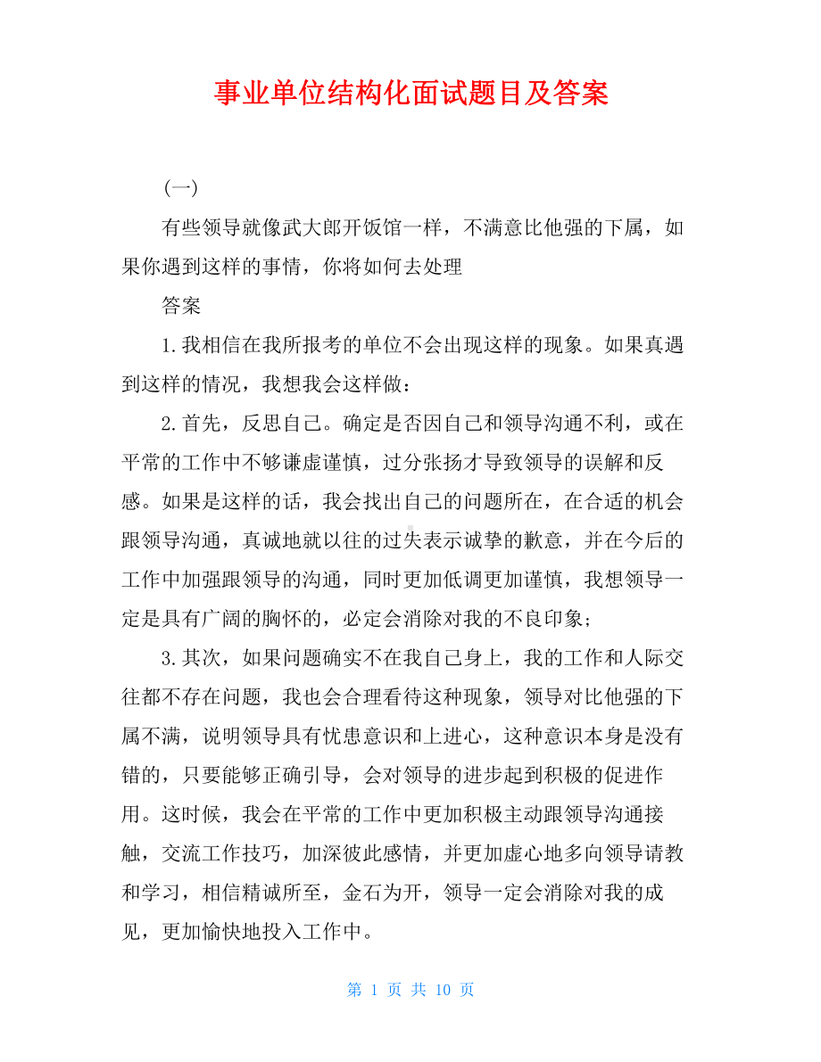 事业单位结构化面试题目及答案.doc_第1页