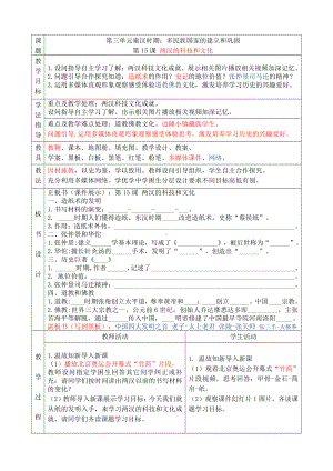 第三单元 秦汉时期：统一多民族国家的建立和巩固-第15课两汉的科技和文化-教案、教学设计-市级公开课-部编版七年级上册历史(配套课件编号：d0482).doc