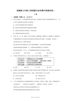 部编版九年级上册道德与法治期中检测试卷1（word版含答案）.docx