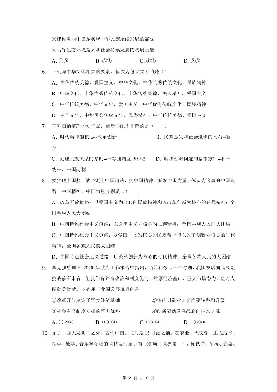 部编版九年级上册道德与法治期中检测试卷1（word版含答案）.docx_第2页