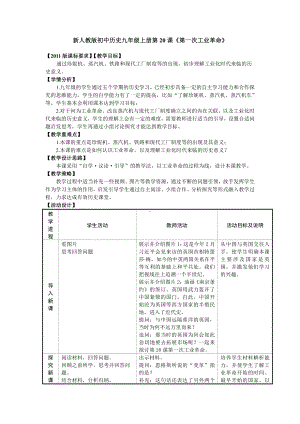 第七单元 工业革命和国际共产主义运动的兴起-第20课 第一次工业革命-教案、教学设计-市级公开课-部编版历史九年级上册(配套课件编号：10219).doc