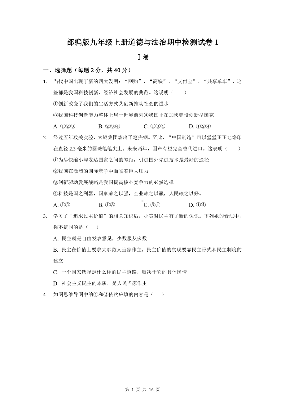 部编版九年级上册道德与法治期中检测试卷2套（word版含答案）.docx_第1页