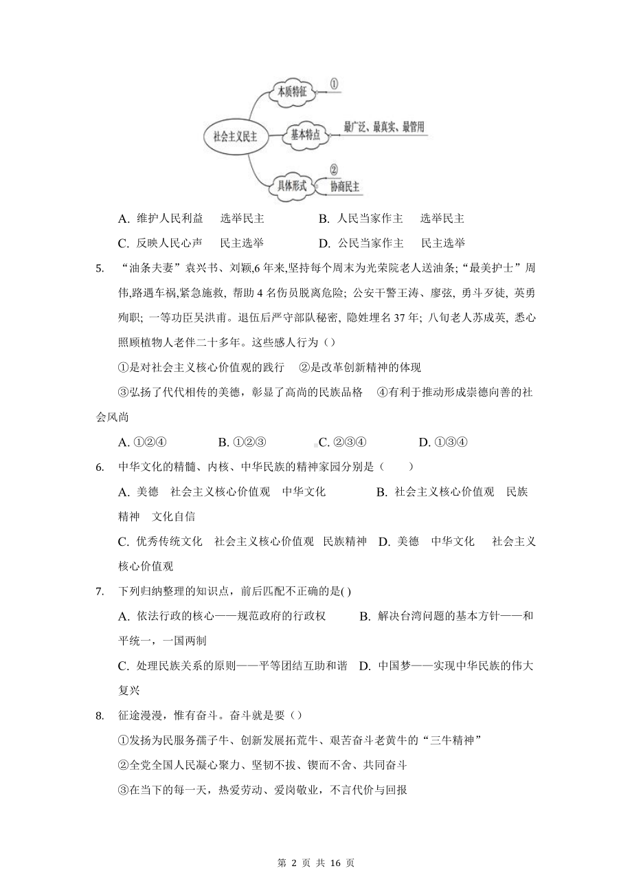 部编版九年级上册道德与法治期中检测试卷2套（word版含答案）.docx_第2页