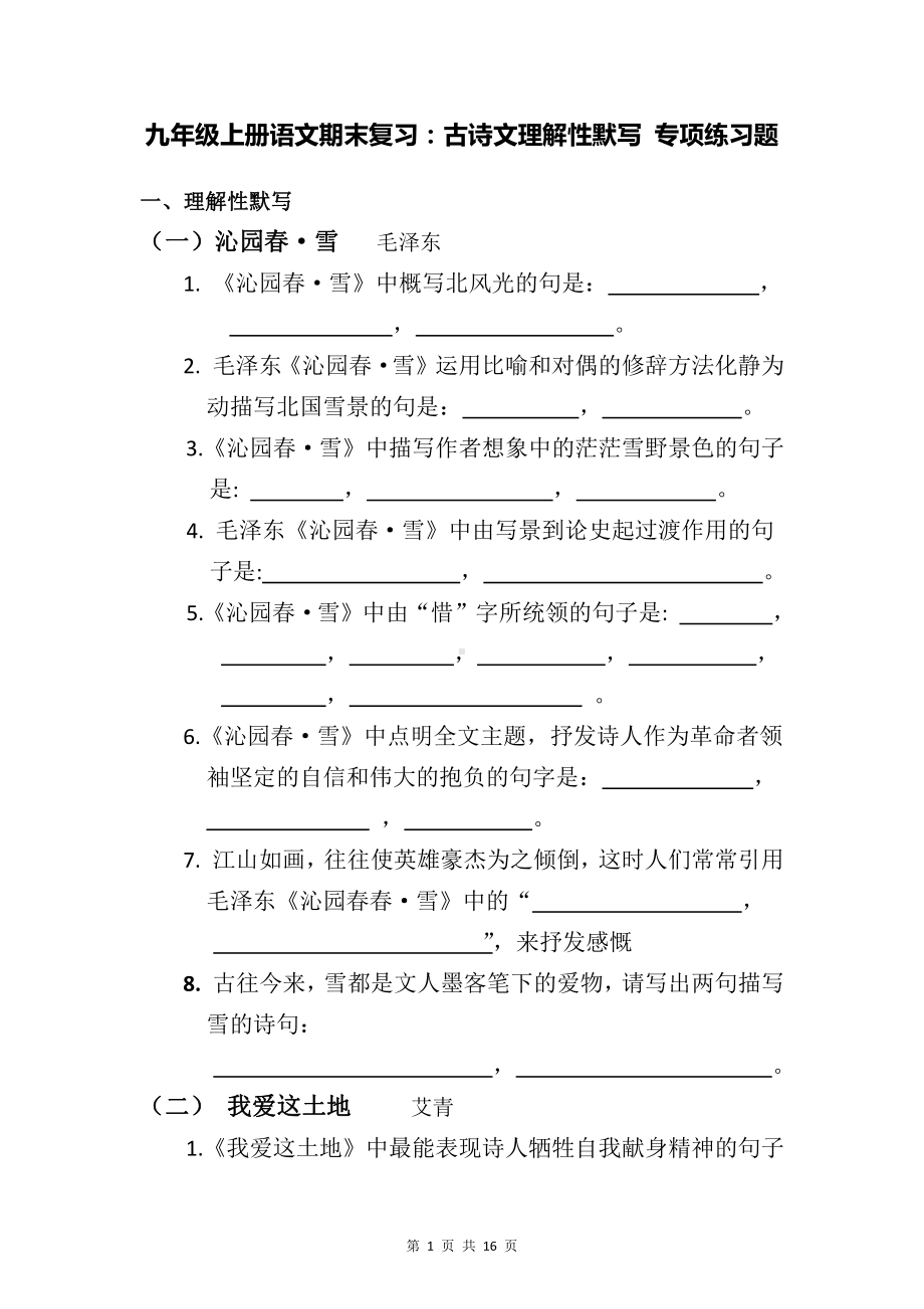 九年级上册语文期末复习：古诗文理解性默写 专项练习题（word版含答案）.docx_第1页