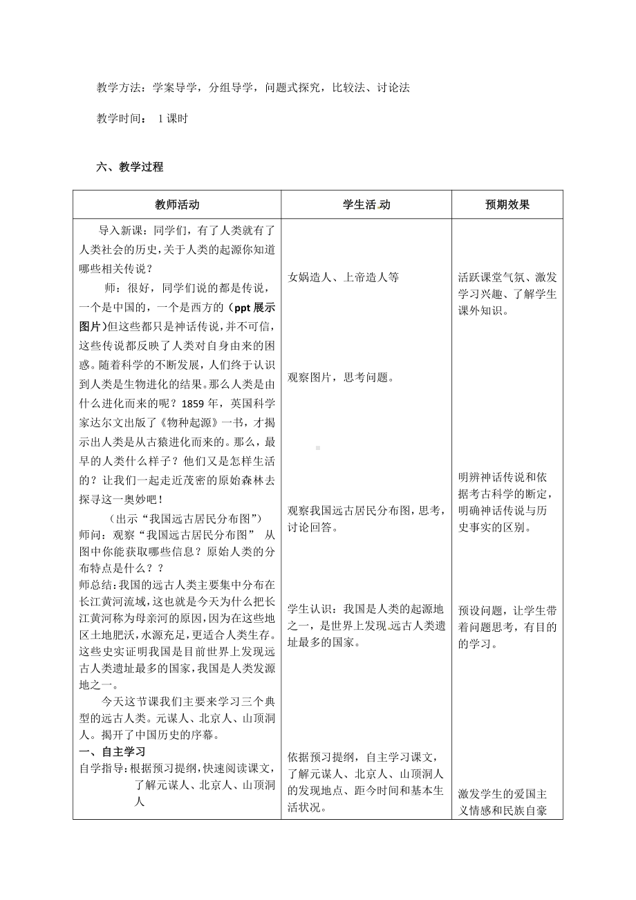 第一单元 史前时期：中国境内早期人类与文明的起源-第1课中国早期人类的代表-北京人-教案、教学设计-市级公开课-部编版七年级上册历史(配套课件编号：1274c).docx_第2页