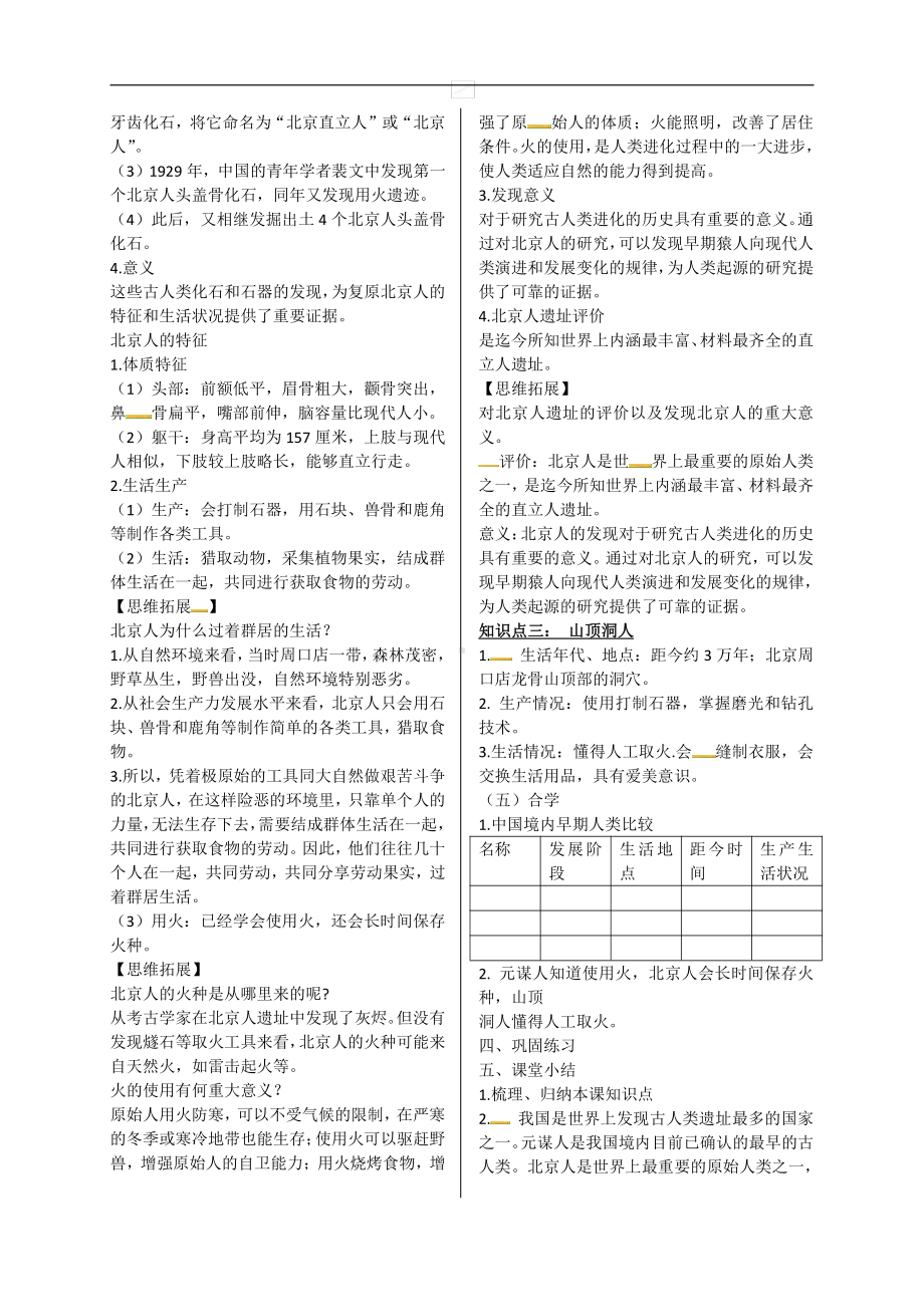 第一单元 史前时期：中国境内早期人类与文明的起源-第1课中国早期人类的代表-北京人-教案、教学设计-市级公开课-部编版七年级上册历史(配套课件编号：b0949).docx_第2页