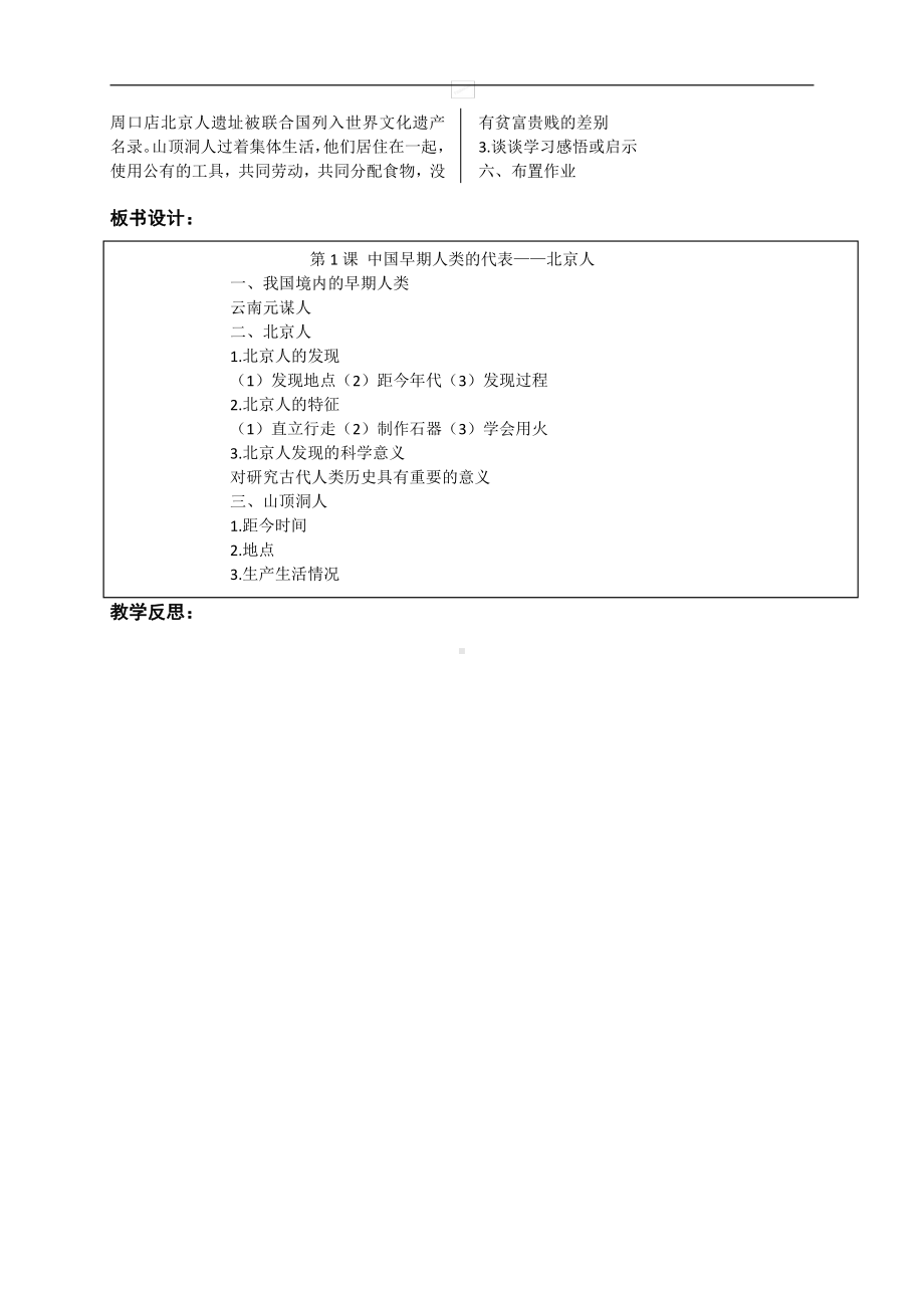 第一单元 史前时期：中国境内早期人类与文明的起源-第1课中国早期人类的代表-北京人-教案、教学设计-市级公开课-部编版七年级上册历史(配套课件编号：b0949).docx_第3页