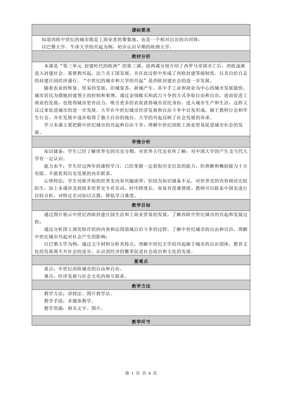 第三单元 封建时代的欧洲-第9课 中世纪城市和大学的兴起-教案、教学设计-部级公开课-部编版历史九年级上册(配套课件编号：60d6c).doc_第1页