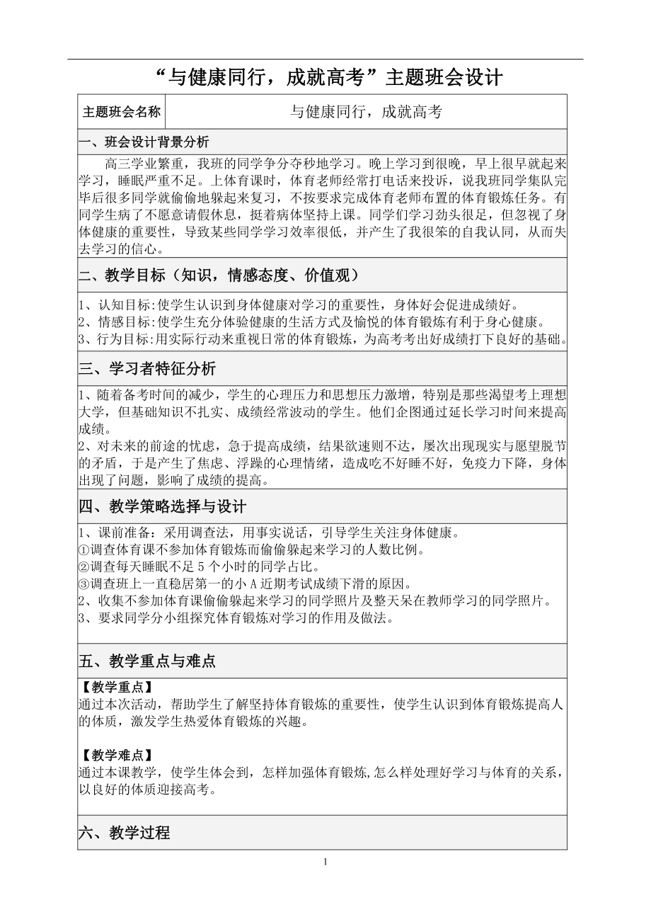 “与健康同行成就高考” 教学设计-高三健康教育主题班会.doc_第1页