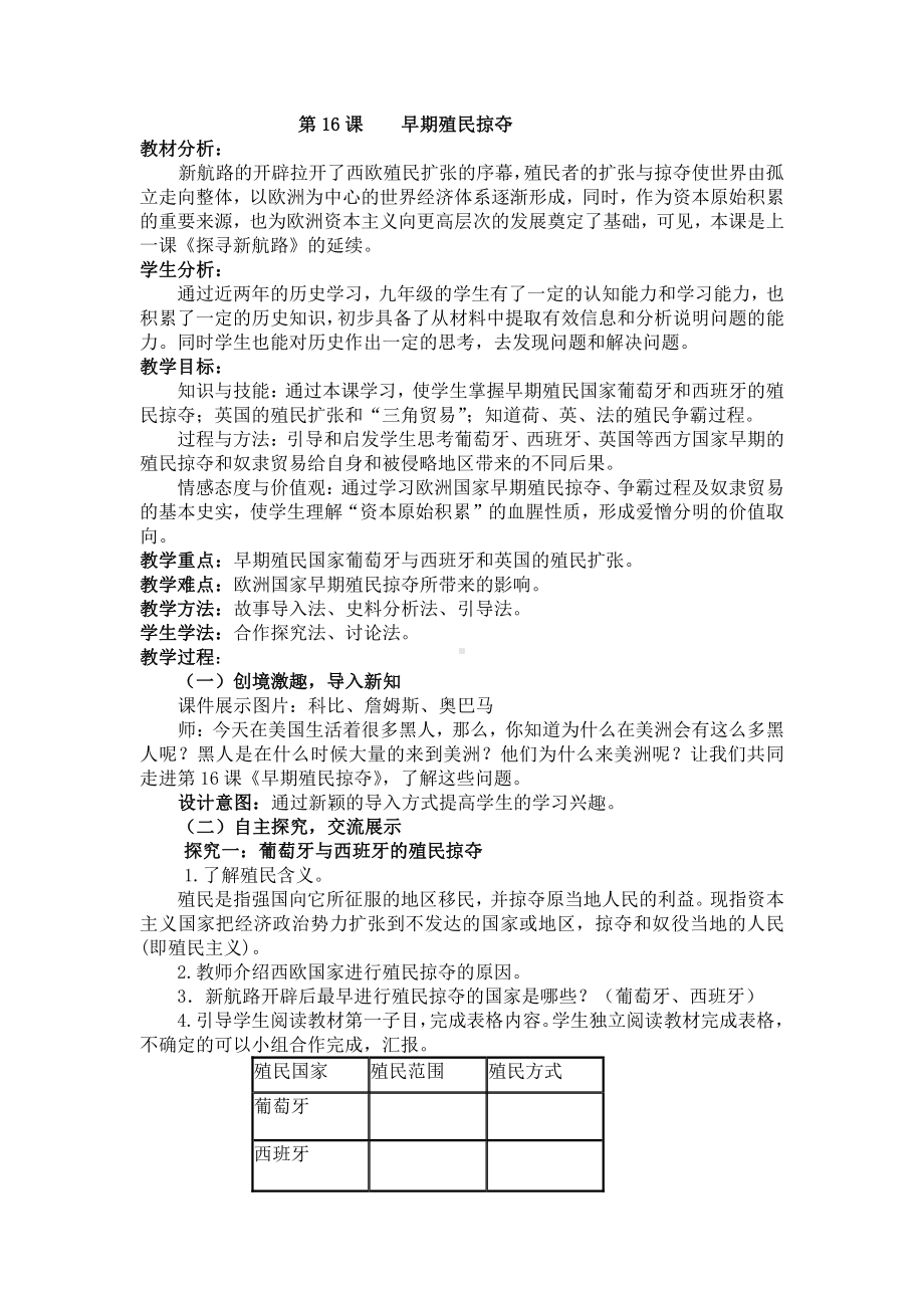 第五单元 走向近代-第16课 早期殖民掠夺-教案、教学设计-市级公开课-部编版历史九年级上册(配套课件编号：e0403).doc_第1页