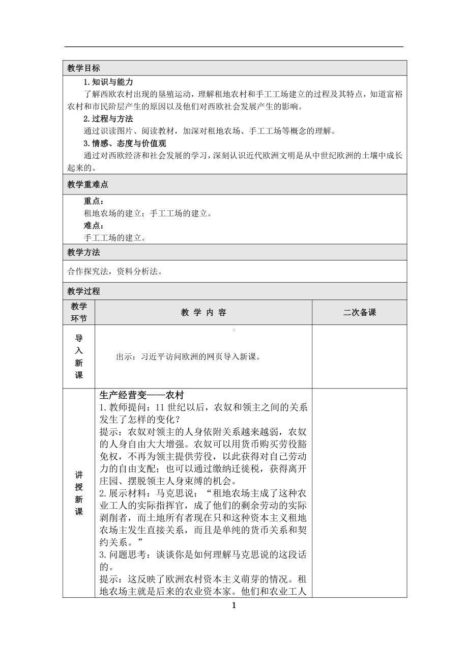 第五单元 走向近代-第13课 西欧经济和社会的发展-教案、教学设计-市级公开课-部编版历史九年级上册(配套课件编号：8077d).doc_第1页