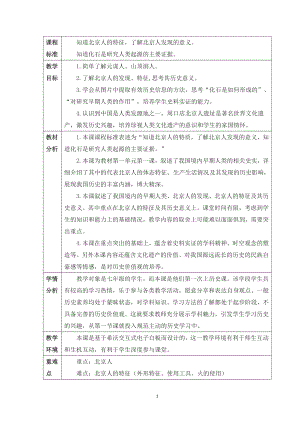 第一单元 史前时期：中国境内早期人类与文明的起源-第1课中国早期人类的代表-北京人-教案、教学设计-省级公开课-部编版七年级上册历史(配套课件编号：00a80).docx